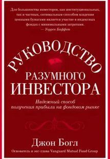Книга Керівництво розумного інвестора. Надійний спосіб отримання прибутку на фондовому ринку Богл Д. ст794 фото