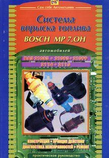 Книга Двигатель ВАЗ 2108 2109 2115 впрыск MP 7.0H Руководство Инструкция Мануал Пособие По Ремонту 2665 фото