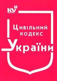 Цивільний кодекс України юр0071 фото