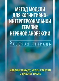 Книга Метод Модслі для когнітивно-інтерперсональної терапії нервової анорексії. Робочий зошит Шмідт У. мп7986 фото