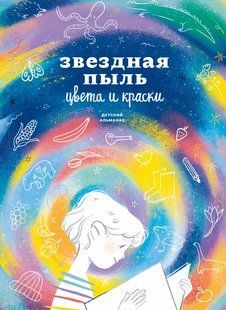 Детский альманах &laquo;Звездная пыль. а и оттенки&raquo; мб116725 фото