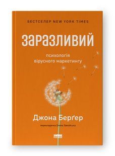 Книга Заразливий. Психологія вірусного маркетингу (оновл. вид.) Джона Берґер нф709636 фото