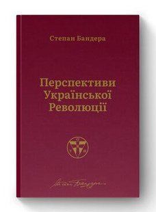 Книга Перспективи української революції Степан Бандера нф709410 фото