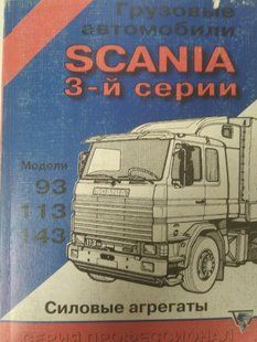 Книга Scania 93 113 143 3-серия Силовые агрегаты Руководство Инструкция Справочник Мануал Пособие По Ремонту 9628 фото