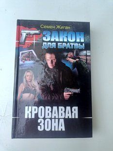 Книга Кровавая зона Семен Жиган дет0039 фото