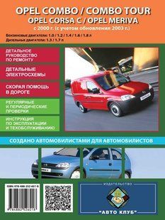 Книга Opel Combo Tour Corsa C Meriva Підручник Інструкція Пособі По Ремонту Експлуатації схеми сотень і с03 бд 6416 фото