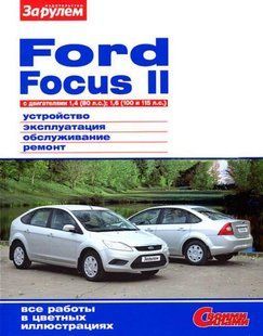 Ford Focus II цв/ час (своїми силами) (двіг. 1,4 1,6) За Рулем б 5852 фото