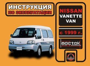 Книга Nissan Vanette Van Підручник Підручник Мануал Пособі По Експлуатації і т. д. 4720 фото