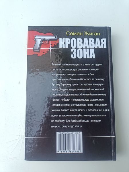 Книга Кровавая зона Семен Жиган дет0039 фото