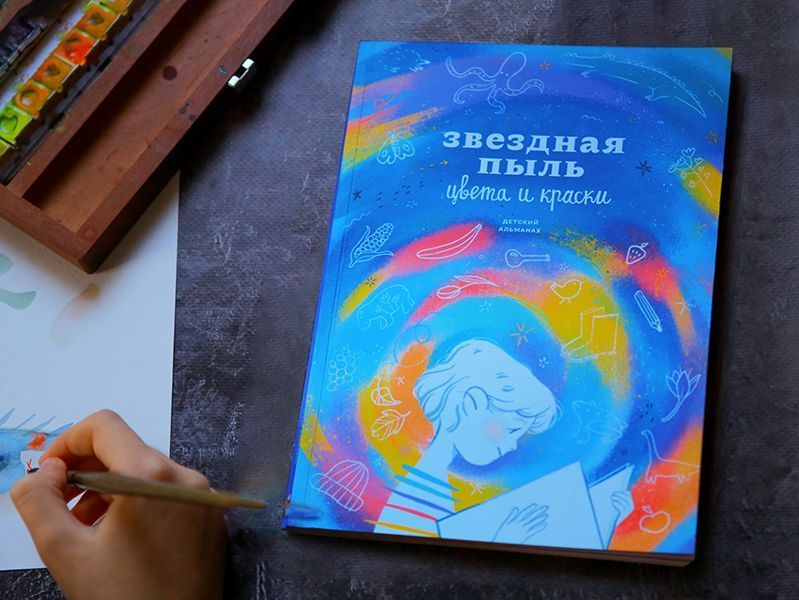 Детский альманах "Звездная пыль. Цвета и оттенки" мб116725 фото