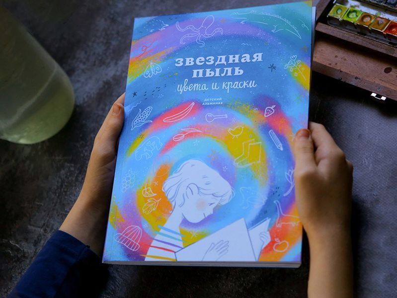 Детский альманах "Звездная пыль. Цвета и оттенки" мб116725 фото
