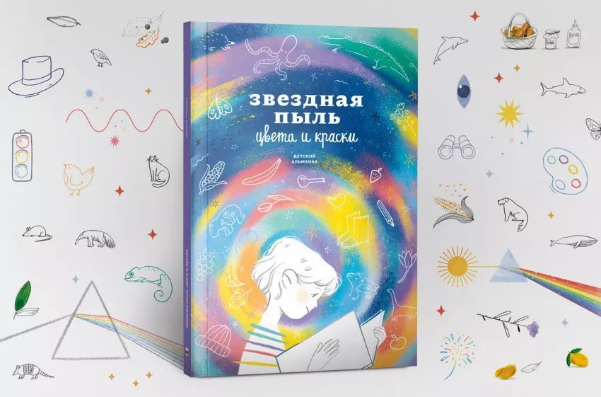 Детский альманах "Звездная пыль. Цвета и оттенки" мб116725 фото