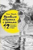 Книга Правила спілкування з дітьми. 12 &laquo;не можна&raquo;, 12 &laquo;можна&raquo;, 12 &laquo;треба&raquo; Зверева Н. Білий папір мп6795 фото