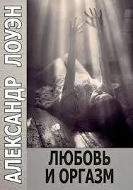 Книга Любов та оргазм Лоуен А. Білий папір мп6679 фото