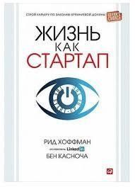 Книга Життя як стартап. Будуй кар'єру за законами Кремнієвої долини Гоффман Р. Білий папір мп5724 фото