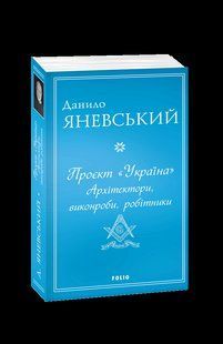 Книга Проект "Украина". Архитекторы, прорабы, рабочие Яневский Д. фл19685 фото
