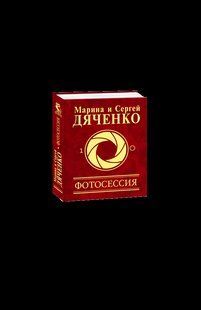 Книга Фотосесія (рос) Дьяченки фл10346 фото