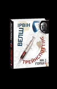 Книга Трейнспоттiнг. На голцi (КС) Велш I. фл10759 фото