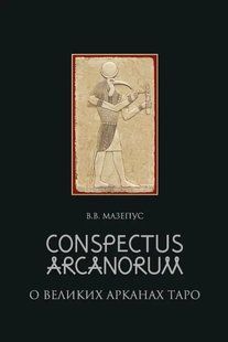 Книга О великих арканах таро (Мазепус В.). Белая бумага ст604 фото