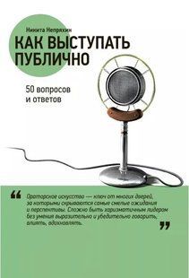 Книга Как выступать публично. 50 вопросов и ответов (Непряхин Н.). Белая бумага ст392 фото