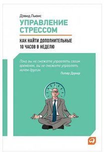 Книга Управление стрессом: Как найти дополнительные 10 часов в неделю (Льюис Д.). Белая бумага ст1015 фото