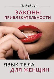 Книга Законы привлекательности. Язык тела для женщин (Рейман Т.). Белая бумага ст340 фото