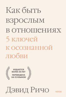 Книга Як бути дорослим у стосунках. 5 ключів до усвідомленого кохання Річо Д. Білий папір мп8442 фото