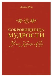 Книга Сокровищница мудрости: успех, карьера, семья (Рон Д.). Белая бумага ст880 фото