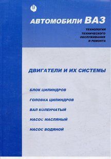 Двигатели ВАЗ и их системы издательство Тольяти 9905 фото