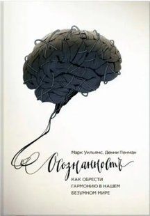 Книга Осознанность: как обрести гармонию в нашем безумном мире (Марк Уильямс, Денни Пенман). Белая бумага ст630 фото