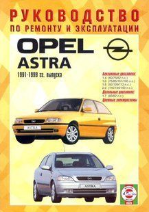 Opel Astra 91-99 Підручник з ремонту і експлуатації. Електросхеми 630 фото