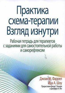 Практика схема-терапії Погляд зсередини Робочий зошит для терапевтів із завданнями для самостійної... Фаррел мп7021 фото