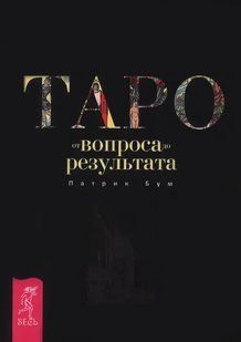 Книга Таро від питання до результату (П. Бум). Білий папір ст74 фото