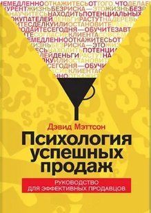 Книга Психология успешных продаж. Руководство для эффективных продавцов (Мэттсон Д.). Белая бумага ст740 фото