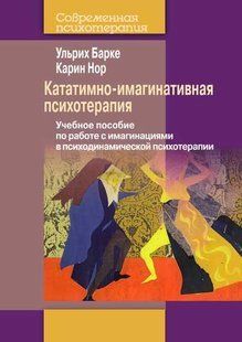 Кататимно-імагінативна психотерапія. Навчальний посібник з роботи з імагінативними техніками в психодина Барке мп7338 фото