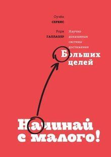 Начинай с малого. Научно доказанная система достижения больших целей Сервис Оуэйн, Галлахер Рори мк8172+ фото