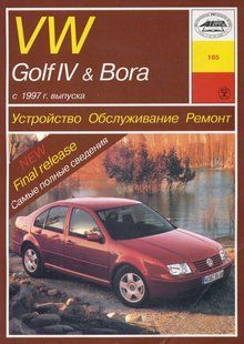 Книга Volkswagen Golf 4 Bora Руководство Справочник Мануал Пособие По Ремонту Эксплуатации схемы с 97 бензин 945 фото