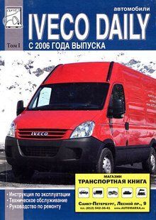 Iveco Дейлі Підручник з ремонту і експлуатації + електросхеми c 2006 (Т. 1) 6009 фото