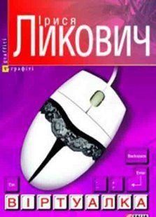 Книга Виртуалка (м) Ликович фл10532 фото