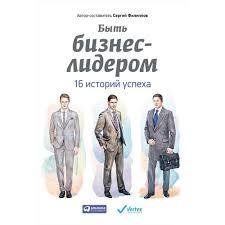 Книга Быть бизнес-лидером. 16 историй успеха Филиппов С. Белая бумага мп7208 фото