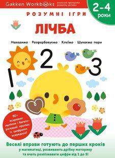 Gakken. Умные игры. Счёт. 2&ndash;4 года + стикеры и многоразовые страницы для рисования мб125855 фото