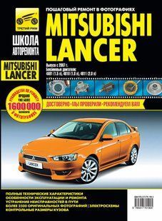 Mitsubishi Lancer з 2007 бензин книга з ремонту й експлуатації в світлинах + Електросхеми 5836 фото