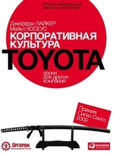 Книга Корпоративна культура Toyota. Уроки для інших компаній Лайкер Д. Білий папір мп5578 фото