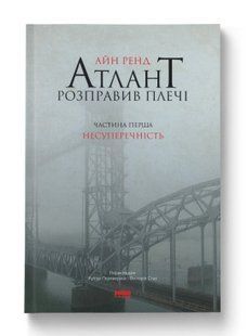 Книга Атлант розправив плечі. Частина перша. Несуперечність Айн Ренд нф740225 фото