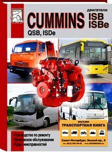 Двигуни Cummins ISB/ISBe/QSB/ISDe Професійна книга з ремонту 6537 фото