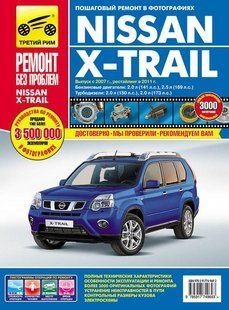 Nissan X-Trail повністю кольорова книга. Ремонт і експл. на фото+схеми з 2007 (+ з 2011) видавництво Рим 6375 фото