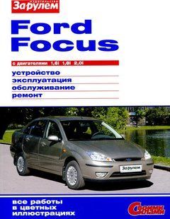 Книга Ford Focus Керівництво Інструкція Довідник Мануал Посібник По Ремонту Експлуатації ТО Ел схеми Кольорова 2948 фото