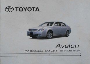 Книжка Toyota Avalon Підручник Інструкція Пособіє По Експлуатації технічного обслуговування c 05 9948 фото