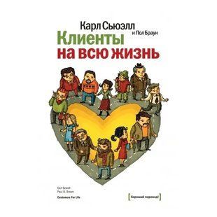 Книга Клієнти на все життя Сьюелл К. Браун П. (офсет) Білий папір мп6363 фото