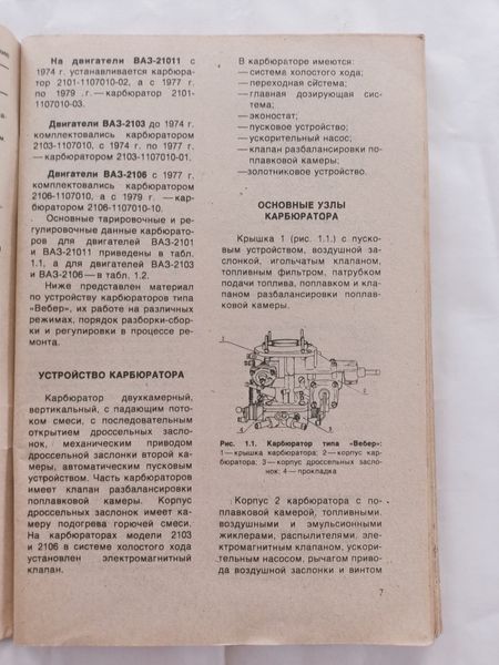 Книга Карбюраторы и топливные насосы ВАЗ Руководство Инструкция Справочник Мануал 9246 фото